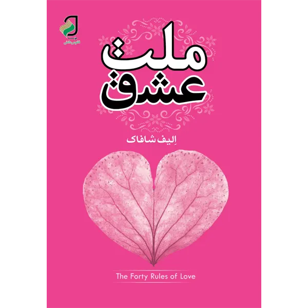 کتاب ملت عشق اثر الیف شافاک نشر فانوس دانش