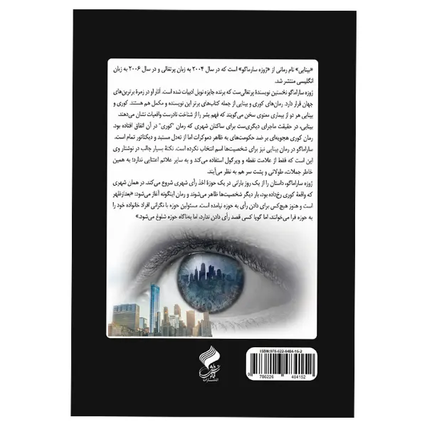 کتاب بینایی | ژوزه ساراماگو | انتشارات فانوس دانش | فروشکده