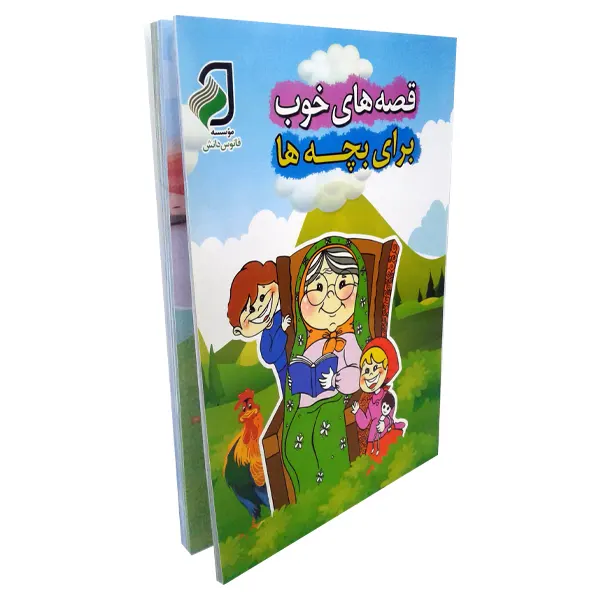 کتاب ترانه های کودکانه و قصه های خوب برای بچه ها | انتشارات فانوس دانش | فروشکده