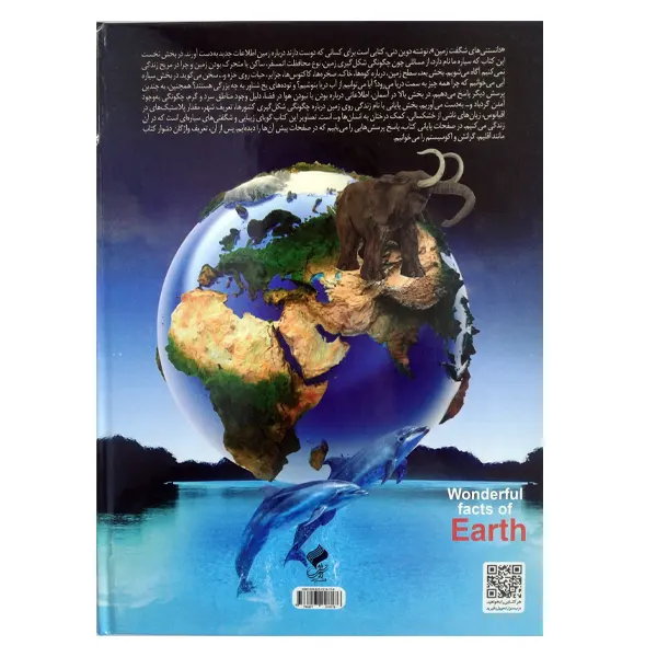 کتاب دانستنی های شگفت زمین | نوشته دوین دنی | انتشارات فانوس دانش