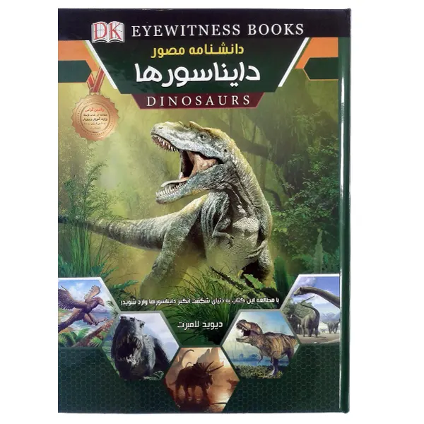 کتاب دانشنامه مصور دایناسورها |نوشته دیوید لامبرت | انتشارات فانوس دانش