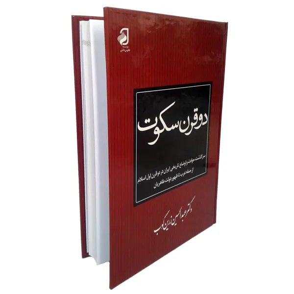 کتاب دو قرن سکوت | نوشته عبدالحسین زرین کوب | انتشارات فانوس دانش