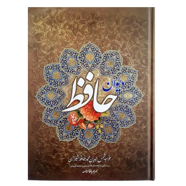 کتاب دیوان حافظ | انتشارات فانوس دانش | فروشکده