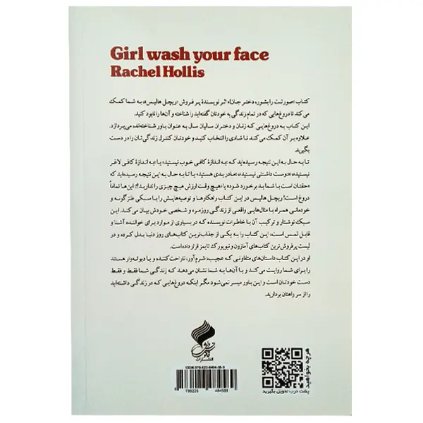 کتاب صورتت را بشور دختر جان | نوشته ریچل هالیس | انتشارات فانوس دانش | فروشکده