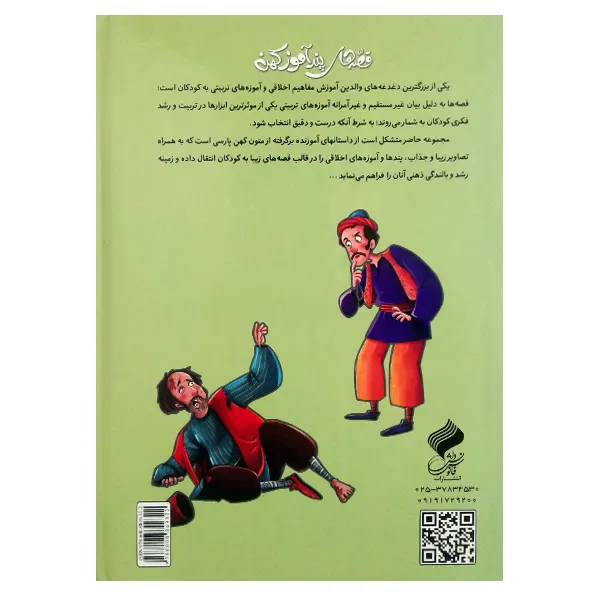 کتاب قصه های پند آموز کهن 4 | نوشته زینب علیزاده لوشایی | انتشارات فانوس دانش | فروشکده