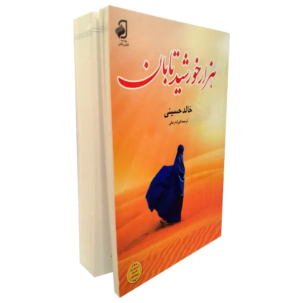 کتاب هزار خورشید تابان | آثار خالد حسینی | انتشارات فانوس دانش | فروشکده