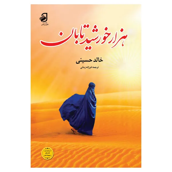 کتاب هزار خورشید تابان | اثر خالد حسینی | انتشارات فانوس دانش | فروشکده