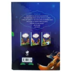 کتاب داستانهایی از هزار و یک شب جادویی | انتشارات فانوس دانش