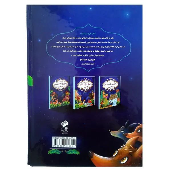 کتاب داستانهایی از هزار و یک شب جادویی | انتشارات فانوس دانش