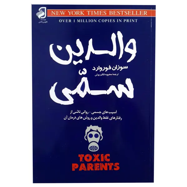 کتاب والدین سمی | اثر سوزان فوروارد | انتشارات فانوس دانش | فروشکده
