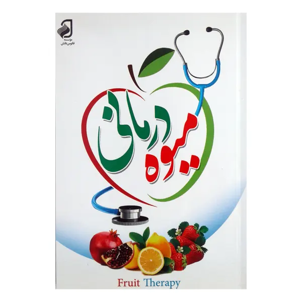 کتاب ویتامین درمانی و میوه درمانی | انتشارات فانوس دانش
