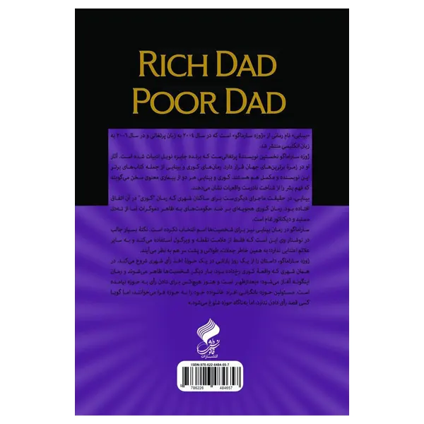 کتاب پدر پولدار پدر بی پول | اثر رابرت کیوساکی | انتشارات فانوس دانش | فروشکده