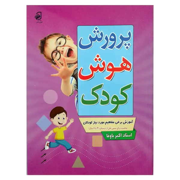 کتاب پرورش هوش کودک | استاد اکبر باوفا | انتشارات فانوس دانش | فروشکده