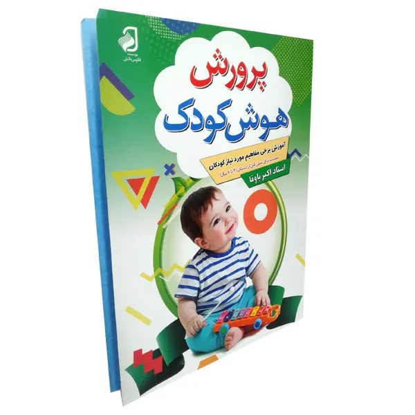 کتاب پرورش هوش کودک 2 | آموزش برخی مفاهیم مورد نیاز کودکان
