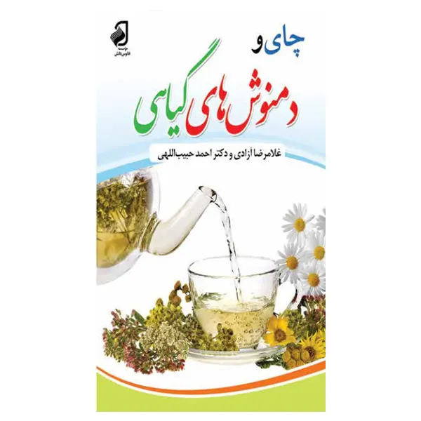 کتاب چای و دمنوش گیاهی | درمان با عرقیات گیاهی | انتشارات فانوس دانش | فروشکده