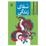کتاب شفای زندگی | نوشته لوئیز ال هی | انتشارات فانوس دانش | فروشکده