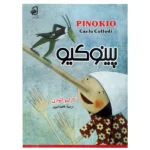 کتاب پینوکیو | انتشارات فانوس دانش | فروشکده