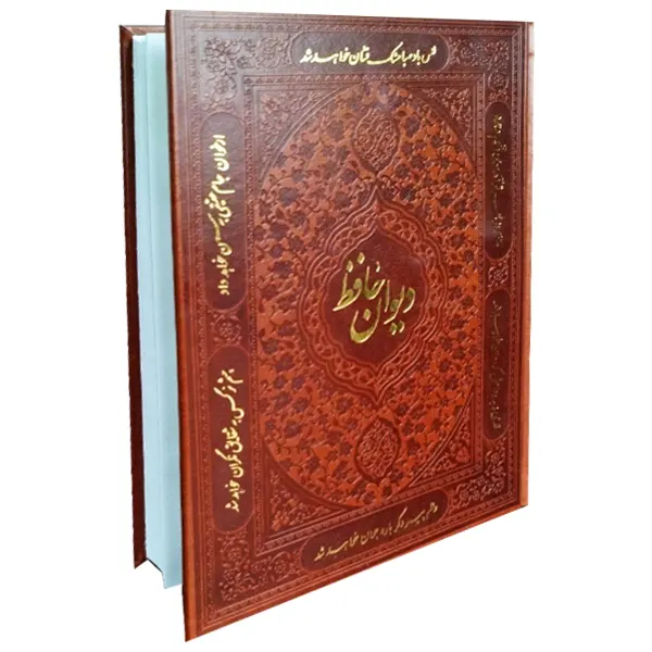 کتاب دیوان حافظ نفیس قابدار | انتشارات فانوس دانش | فروشکده