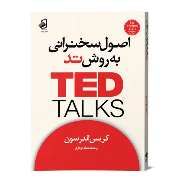 کتاب اصول سخنرانی تد | انتشارات فانوس دانش | فروشکده