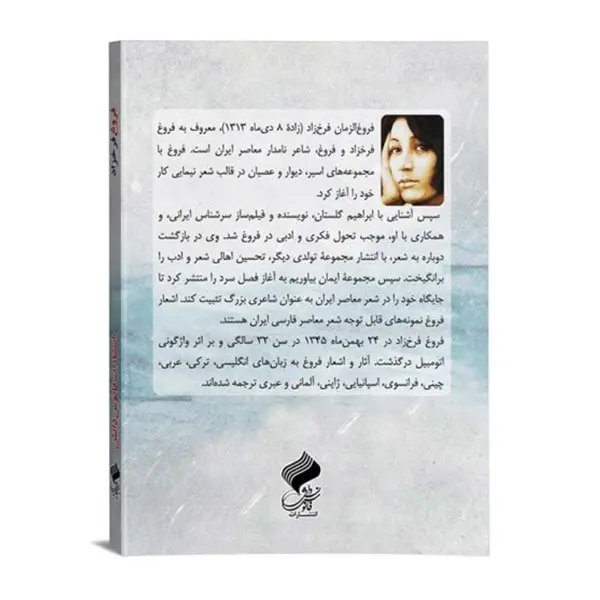 کتاب دیوان اشعار فروغ فرخزاد | انتشارات فانوس دانش | فروشکده