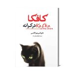 کتاب کافکا در کرانه | انتشارات فانوس دانش | فروشکده